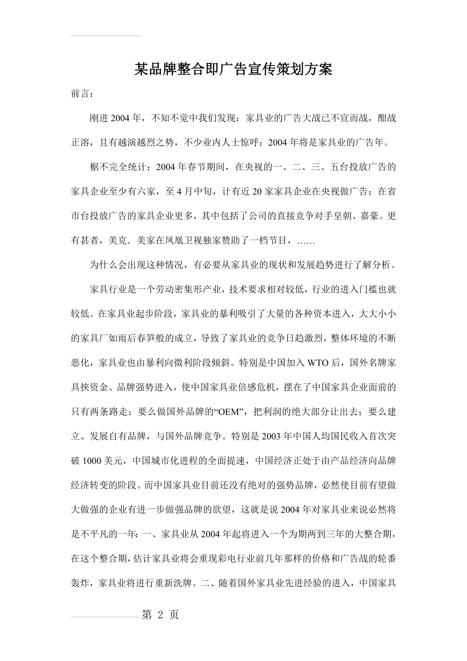 家具品牌整合即广告宣传策划方案(14页).doc_第2页