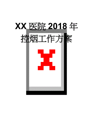 XX医院2018年控烟工作方案(4页).doc