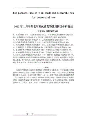 抗菌药物使用情况分析总结(11页).doc