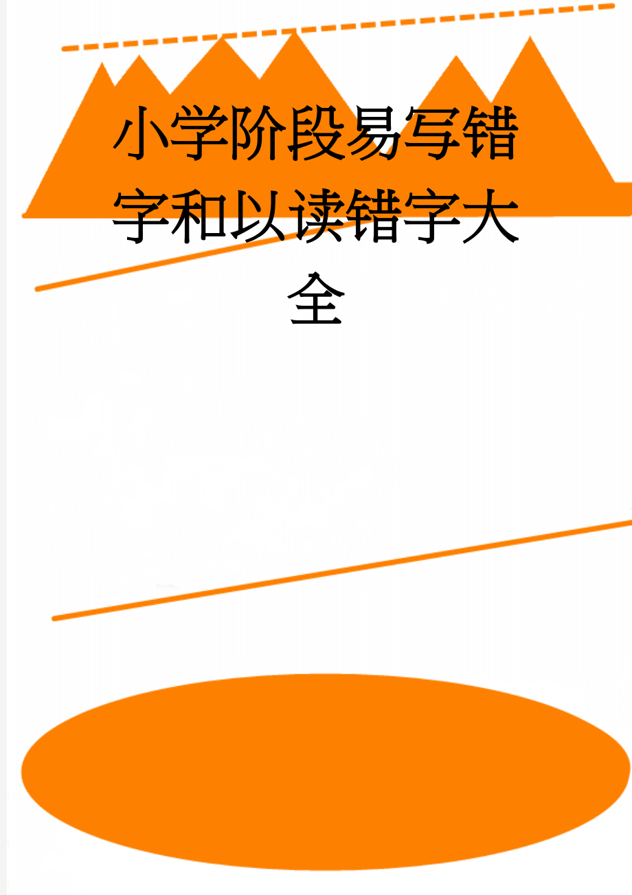 小学阶段易写错字和以读错字大全(18页).doc_第1页