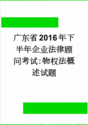 广东省2016年下半年企业法律顾问考试：物权法概述试题(11页).doc