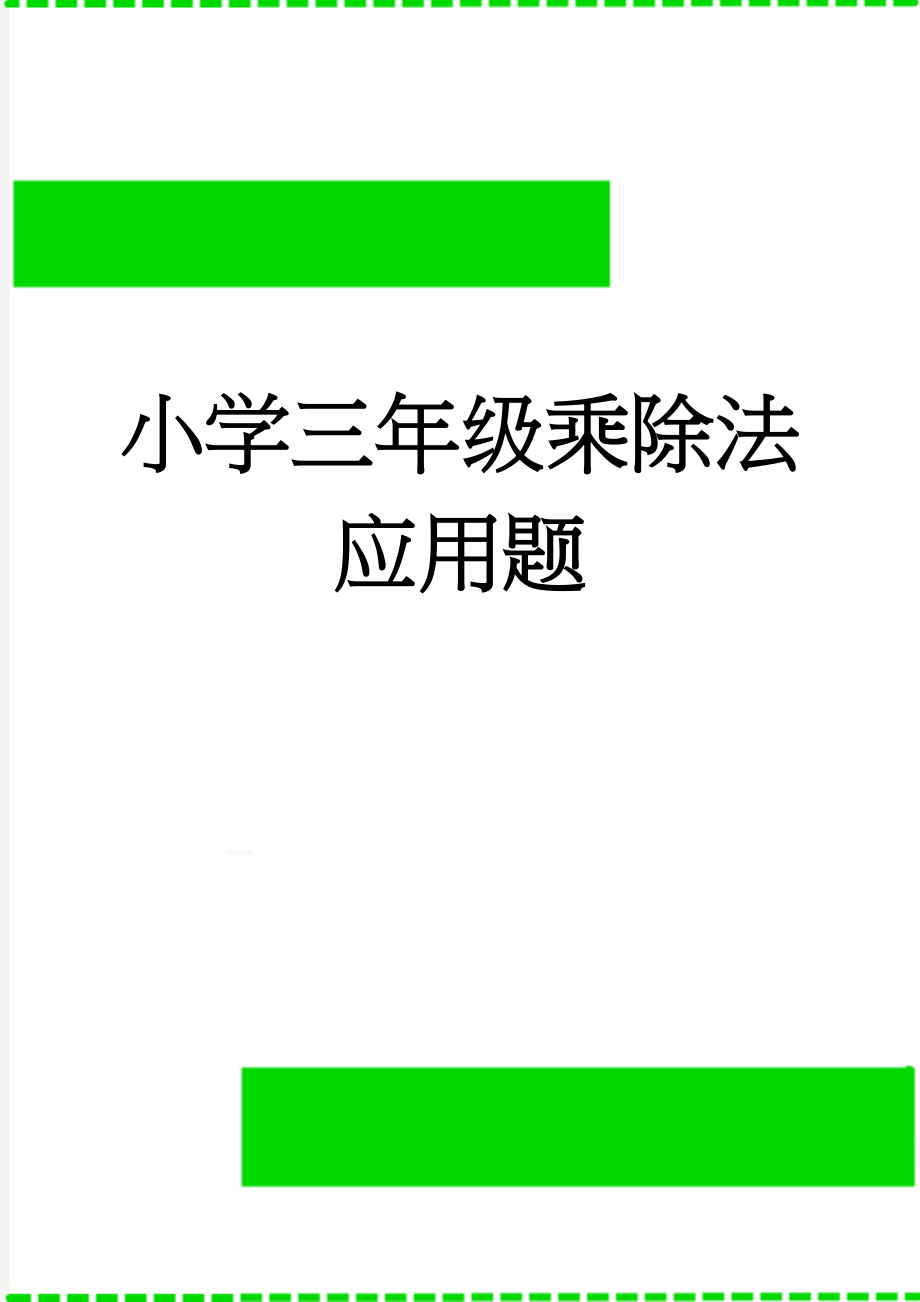 小学三年级乘除法应用题(3页).doc_第1页