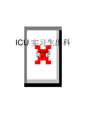 ICU实习生出科试卷(4页).doc