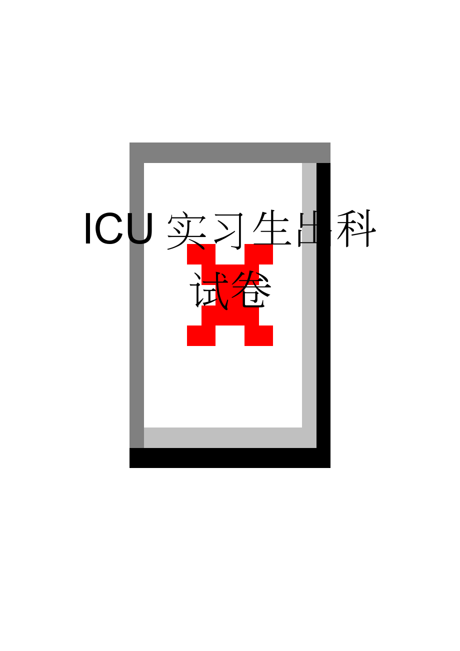 ICU实习生出科试卷(4页).doc_第1页