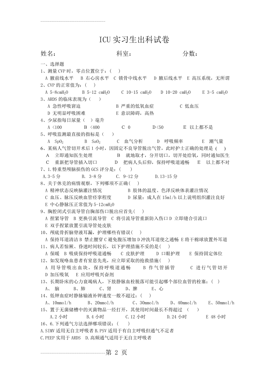 ICU实习生出科试卷(4页).doc_第2页