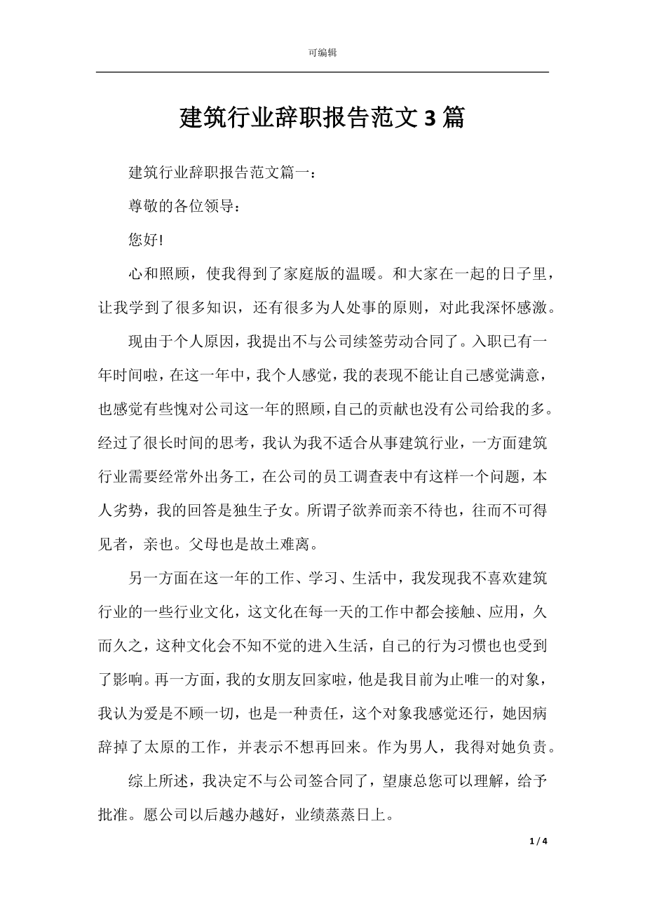 建筑行业辞职报告范文3篇.docx_第1页