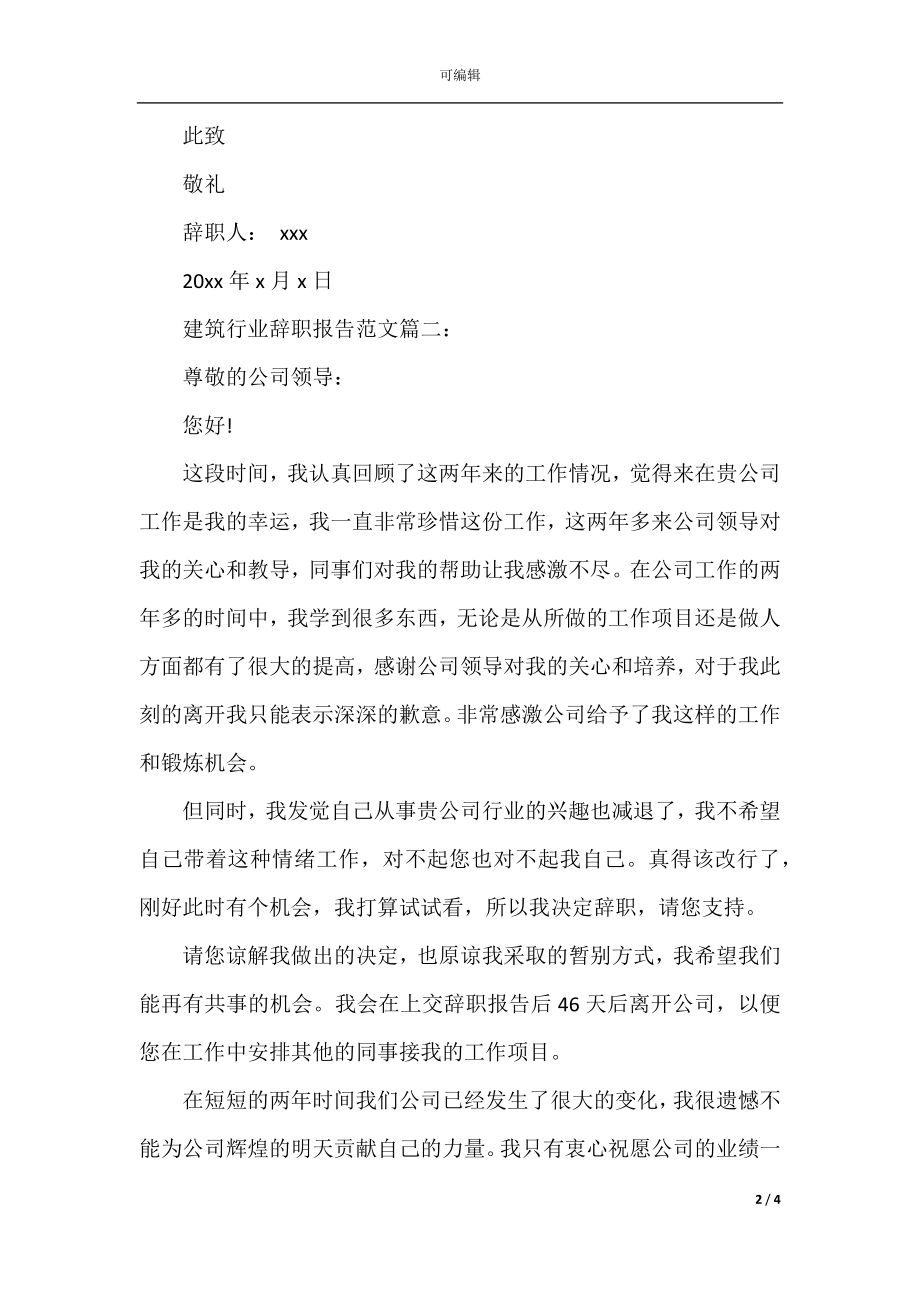 建筑行业辞职报告范文3篇.docx_第2页