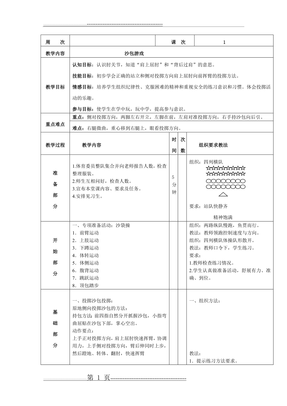 投沙包教案(7页).doc_第1页