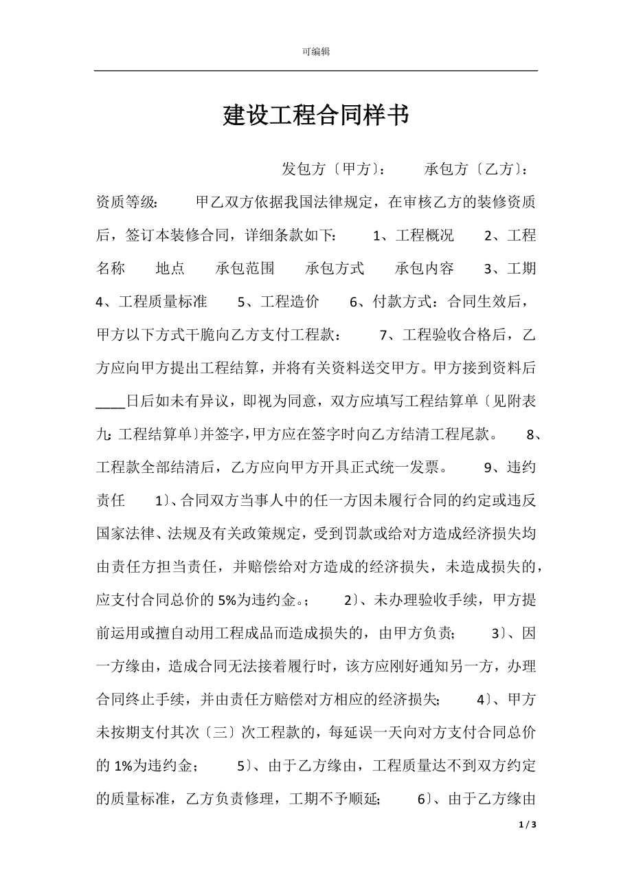 建设工程合同样书.docx_第1页