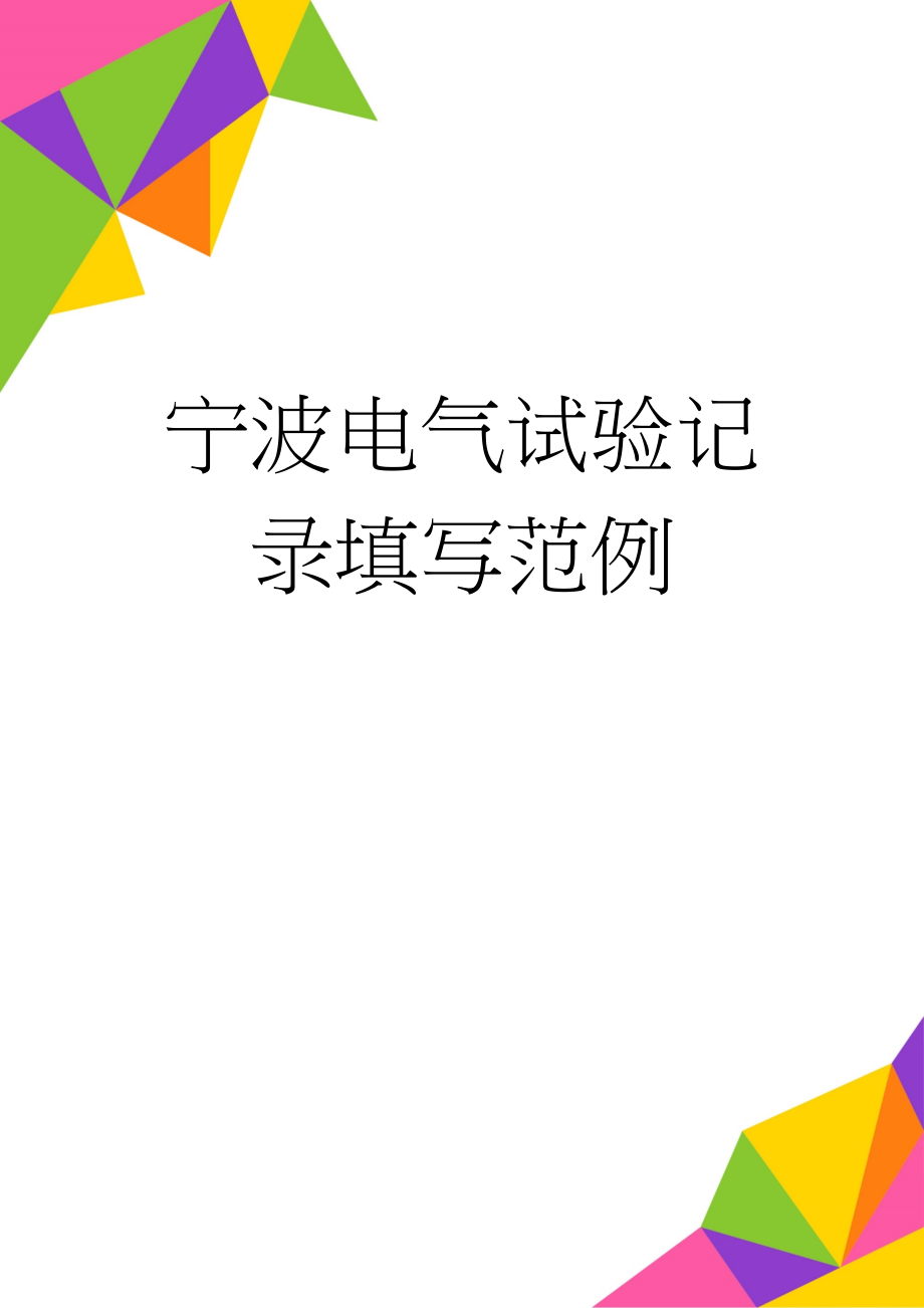 宁波电气试验记录填写范例(61页).doc_第1页