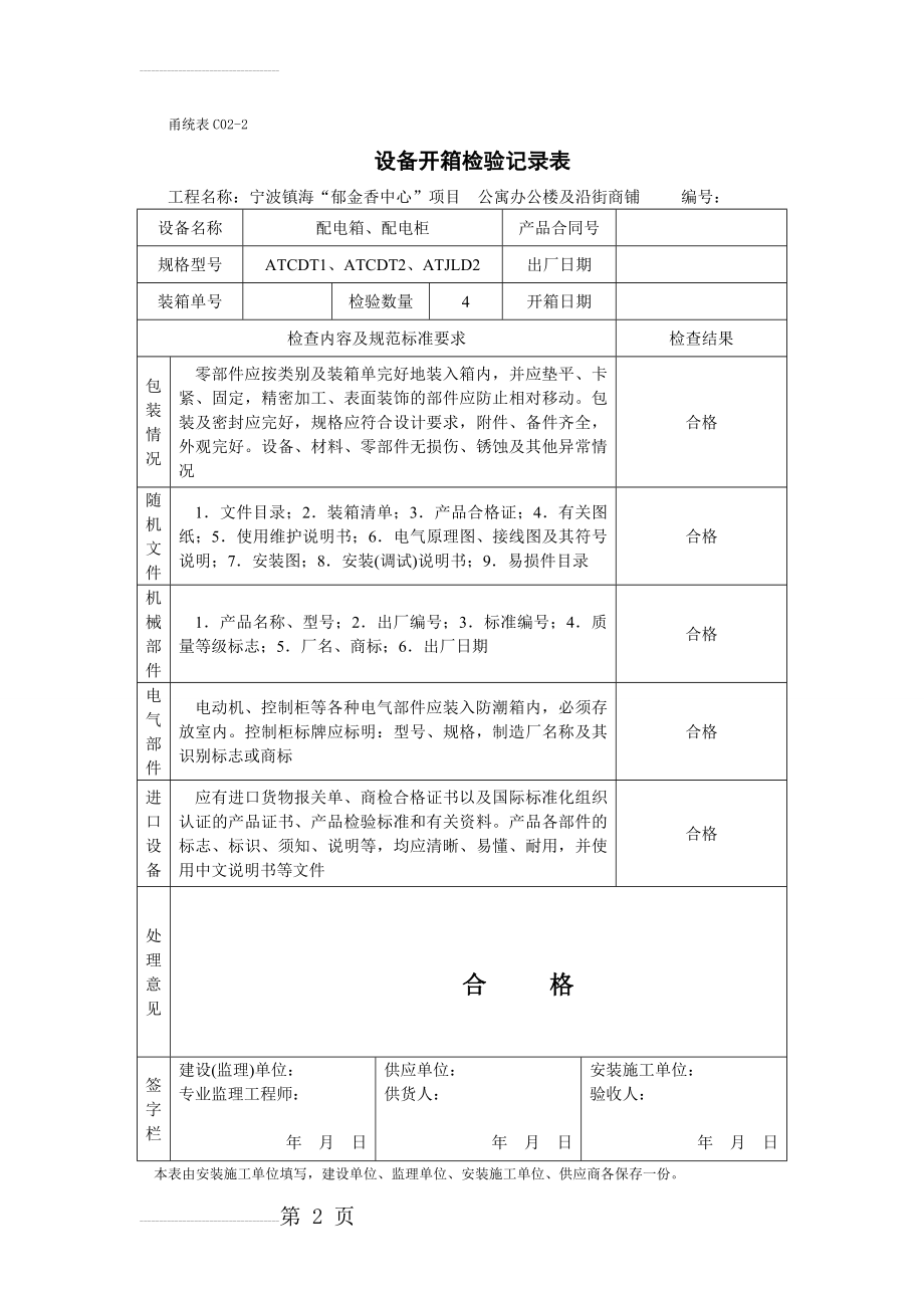 宁波电气试验记录填写范例(61页).doc_第2页