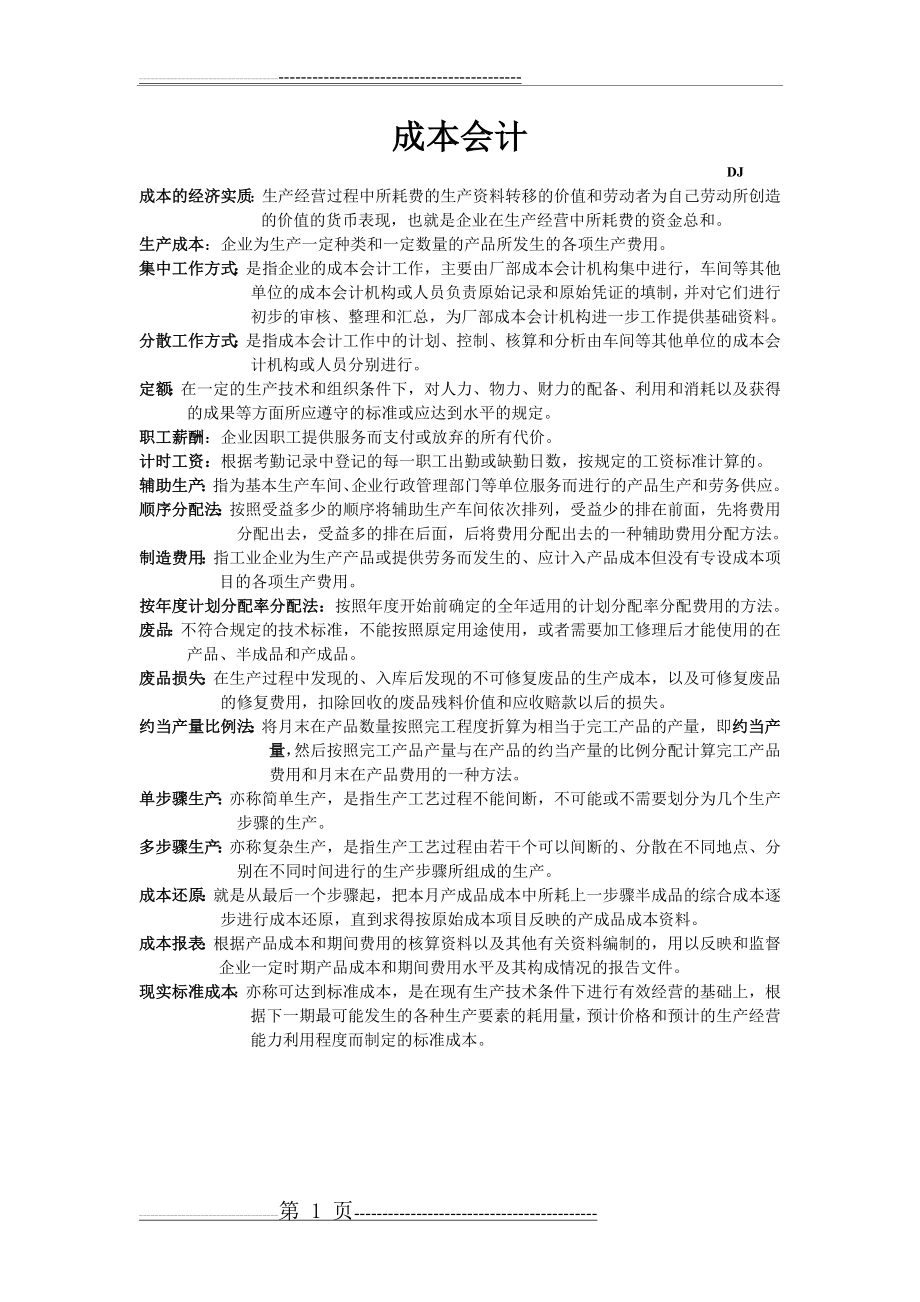 成本会计名词解释和简答题(9页).doc_第1页