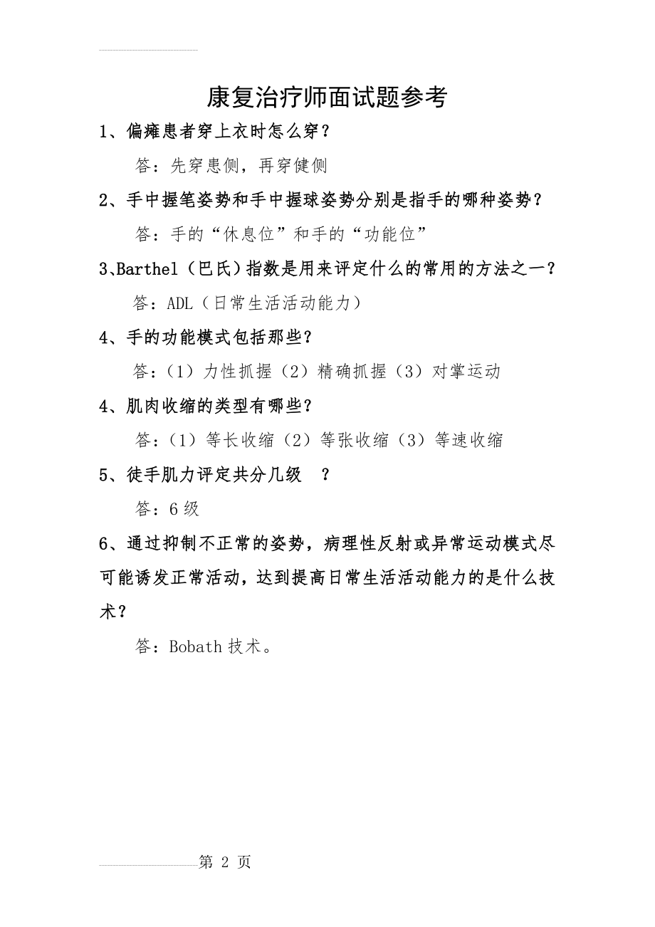 康复治疗师面试题(2页).doc_第2页