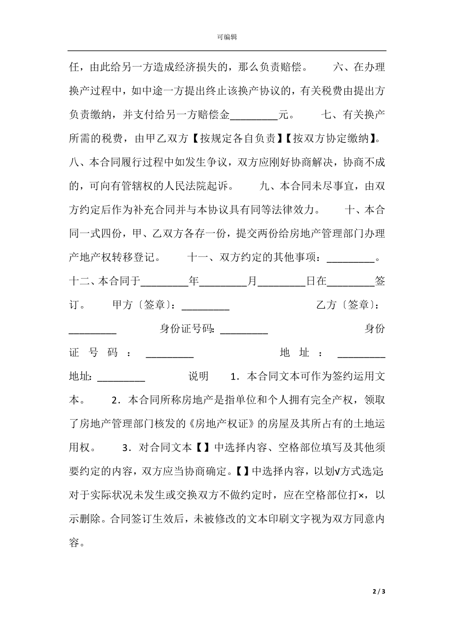 房地产交换合同样本一.docx_第2页