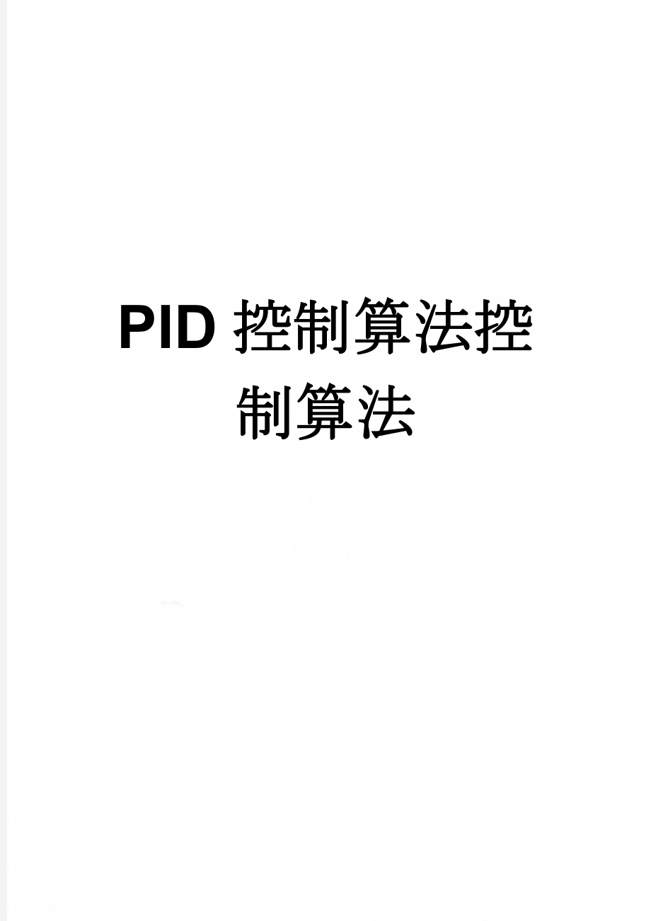 PID控制算法控制算法(8页).doc_第1页