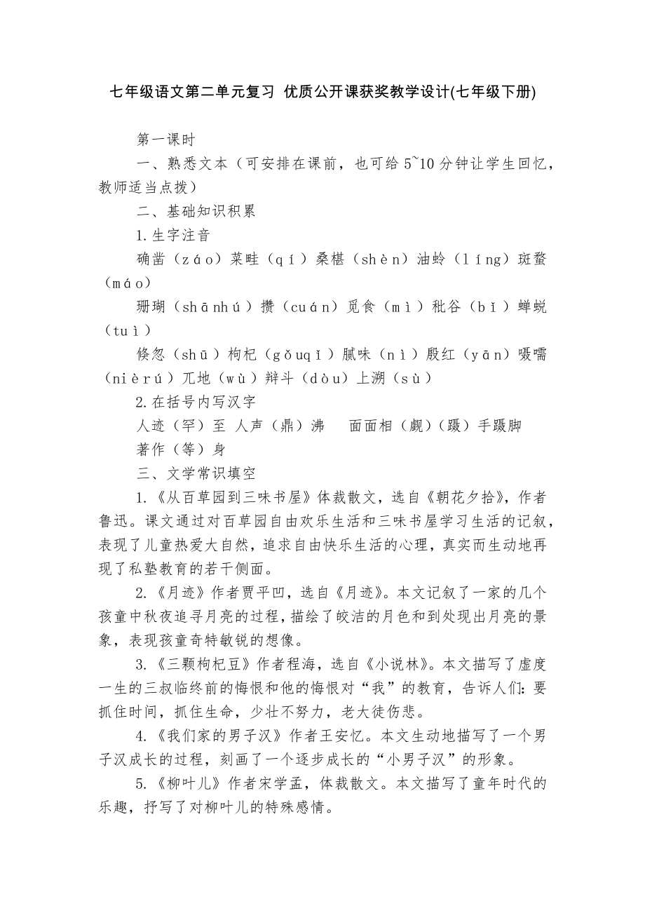 七年级语文第二单元复习 优质公开课获奖教学设计(七年级下册).docx_第1页