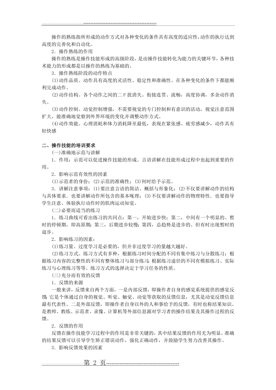 操作技能形成的阶段&操作技能的培训要求(3页).doc_第2页