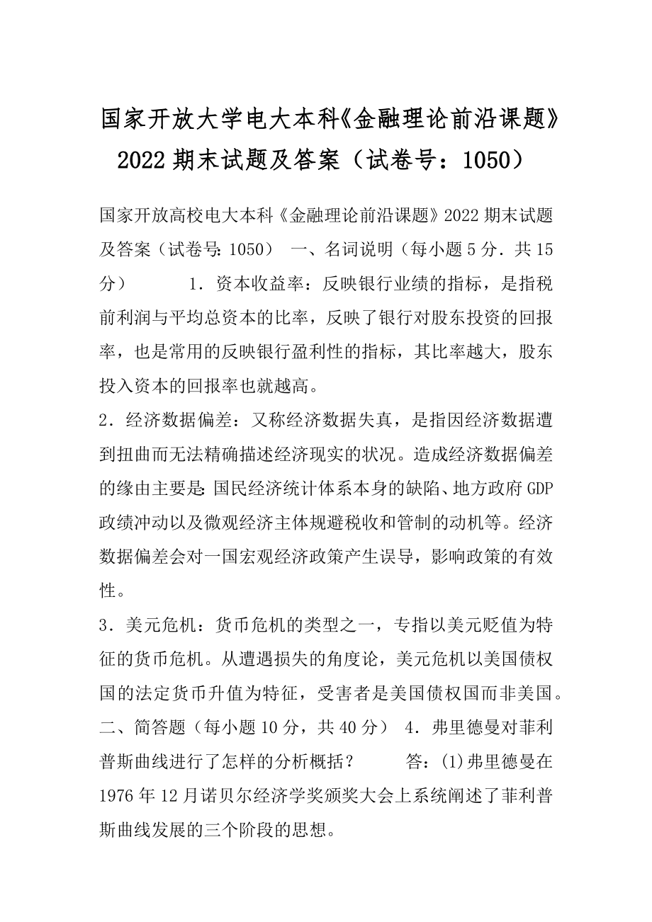 国家开放大学电大本科《金融理论前沿课题》2022期末试题及答案（试卷号：1050）.docx_第1页