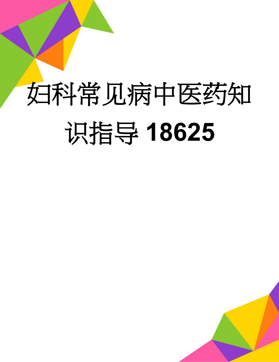 妇科常见病中医药知识指导18625(18页).doc_第1页