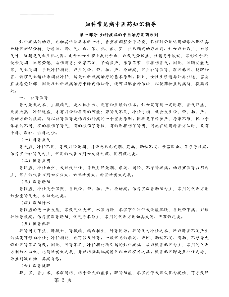 妇科常见病中医药知识指导18625(18页).doc_第2页