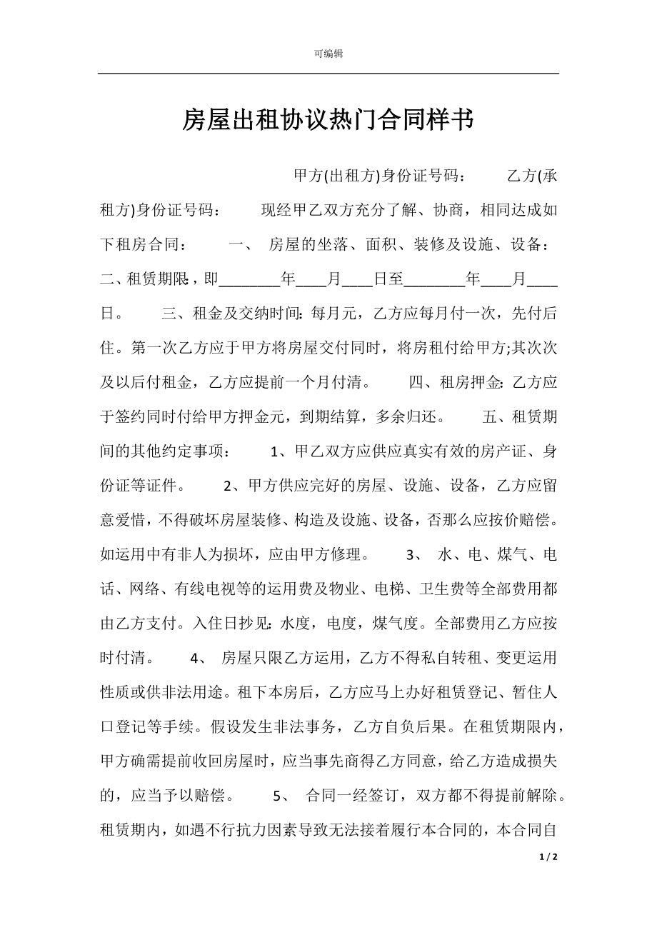 房屋出租协议热门合同样书.docx_第1页