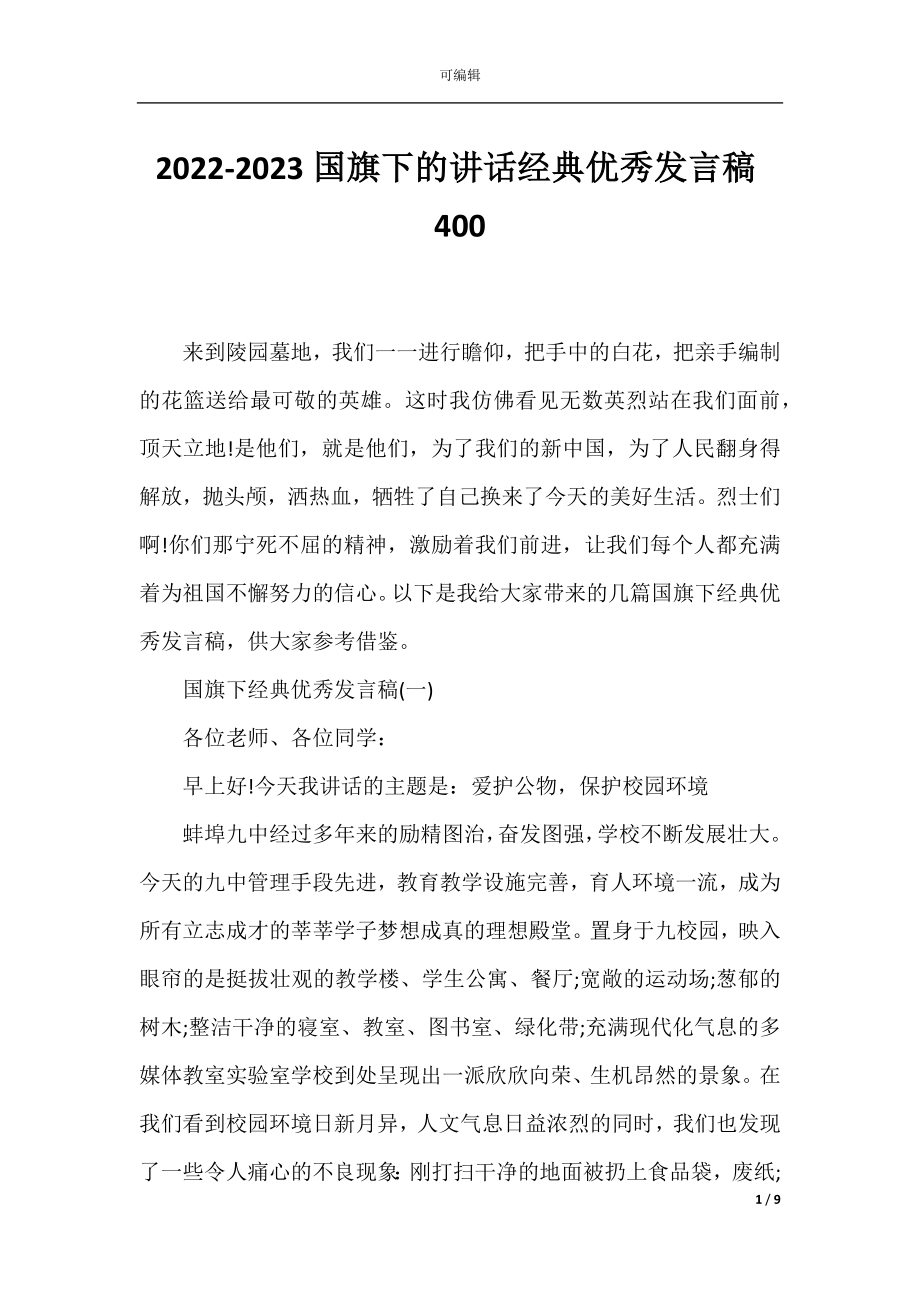 2022-2023国旗下的讲话经典优秀发言稿400.docx_第1页