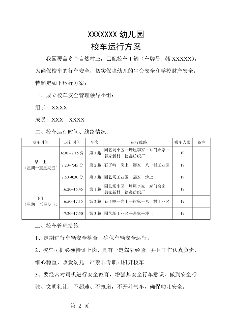 幼儿园校车运行方案(5页).doc_第2页