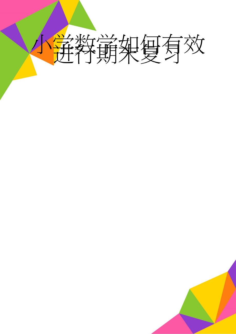 小学数学如何有效进行期末复习(3页).doc_第1页