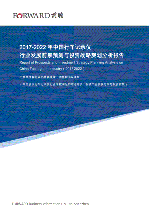 2017-2022年中国行车记录仪行业发展前景预测与投资战略规划分析报告.doc