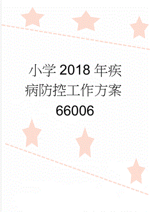 小学2018年疾病防控工作方案66006(4页).doc