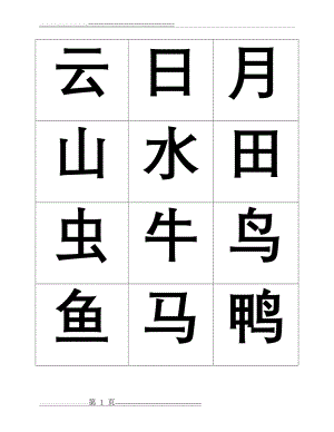 悟空识字1-300常用字(26页).doc