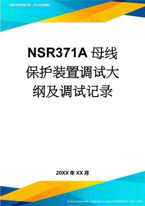 NSR371A母线保护装置调试大纲及调试记录(24页).doc