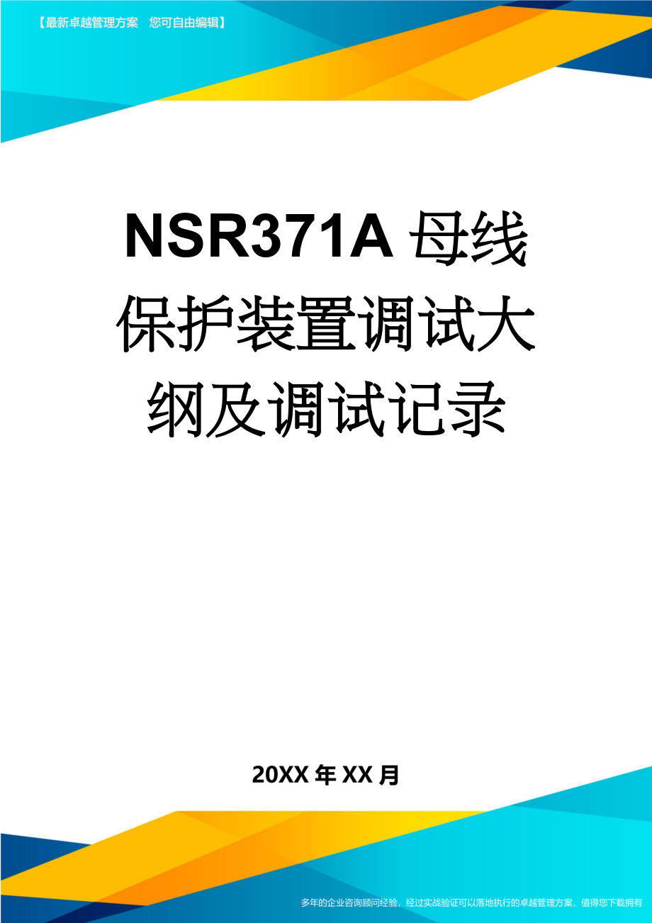 NSR371A母线保护装置调试大纲及调试记录(24页).doc_第1页