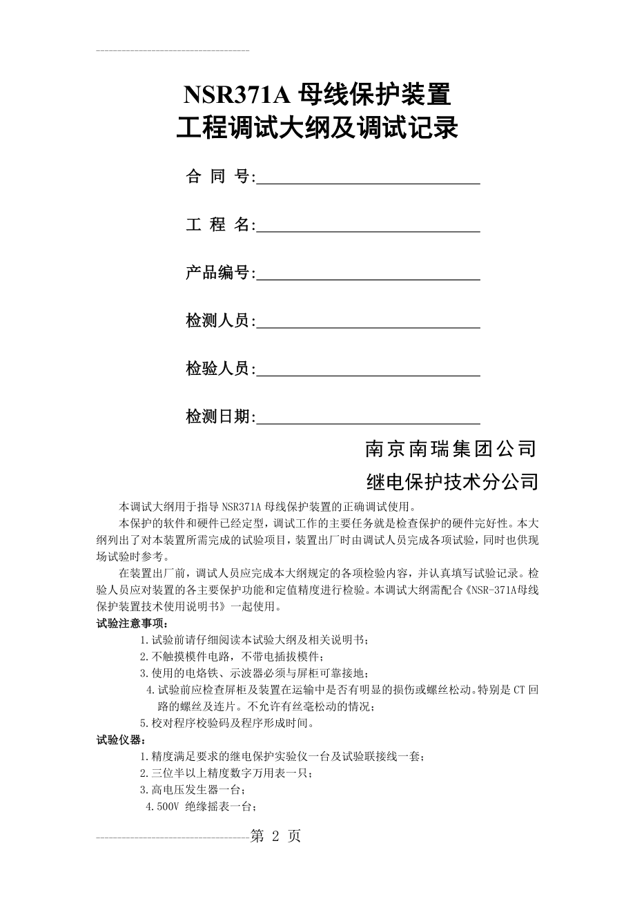 NSR371A母线保护装置调试大纲及调试记录(24页).doc_第2页