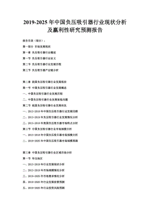 2019-2025年中国负压吸引器行业现状分析及赢利性研究预测报告.doc