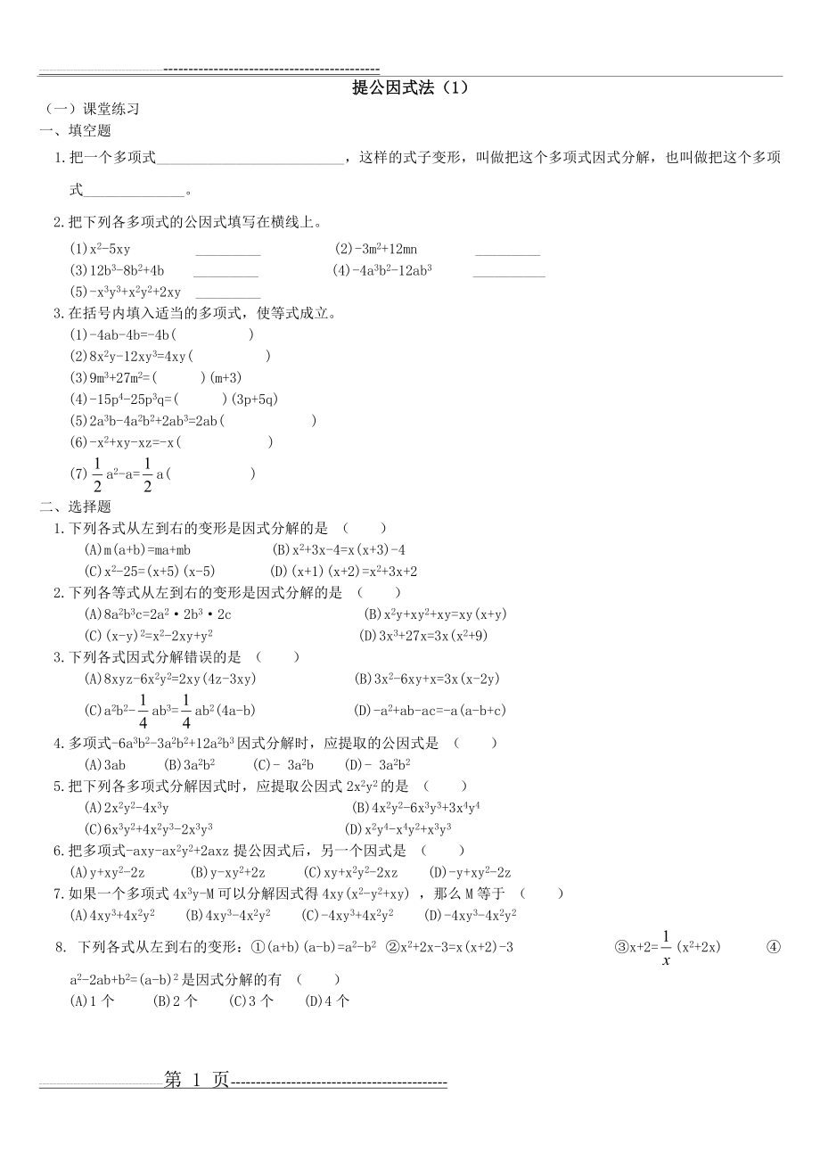 提公因式法练习题46709(5页).doc_第1页