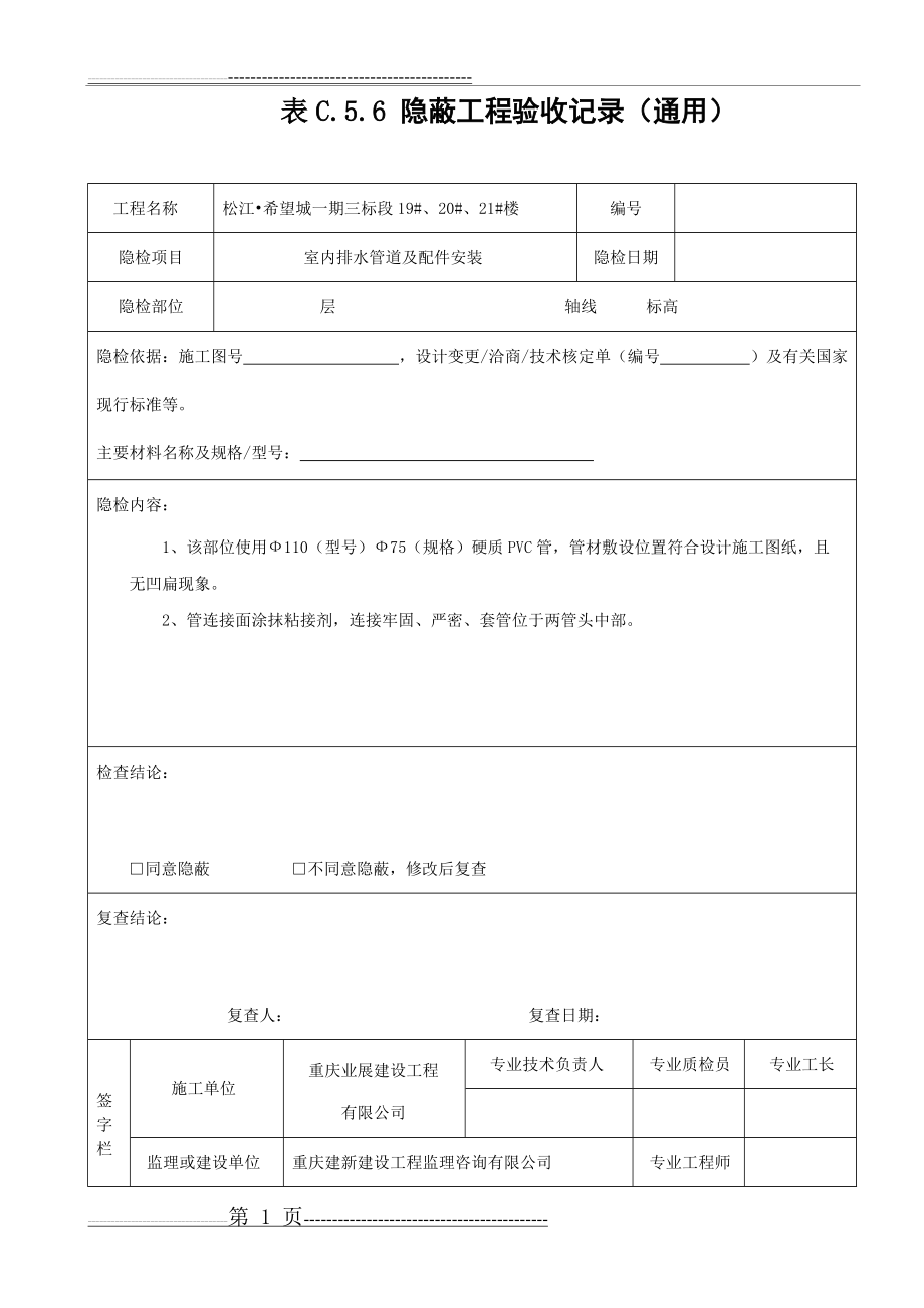 排水管道隐蔽工程验收记录(2页).doc_第1页