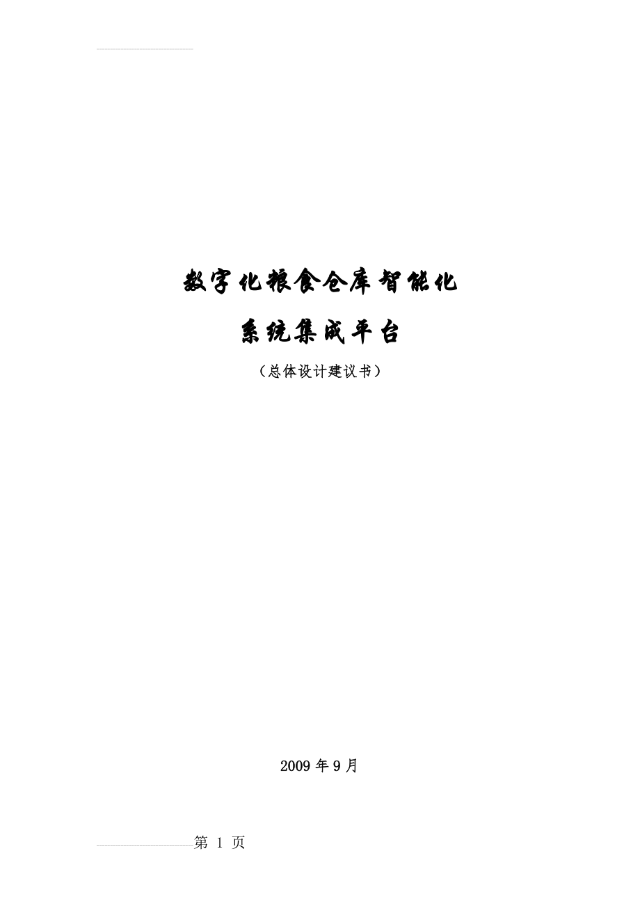 数字化粮仓监控管理系统设计方案(89页).doc_第1页