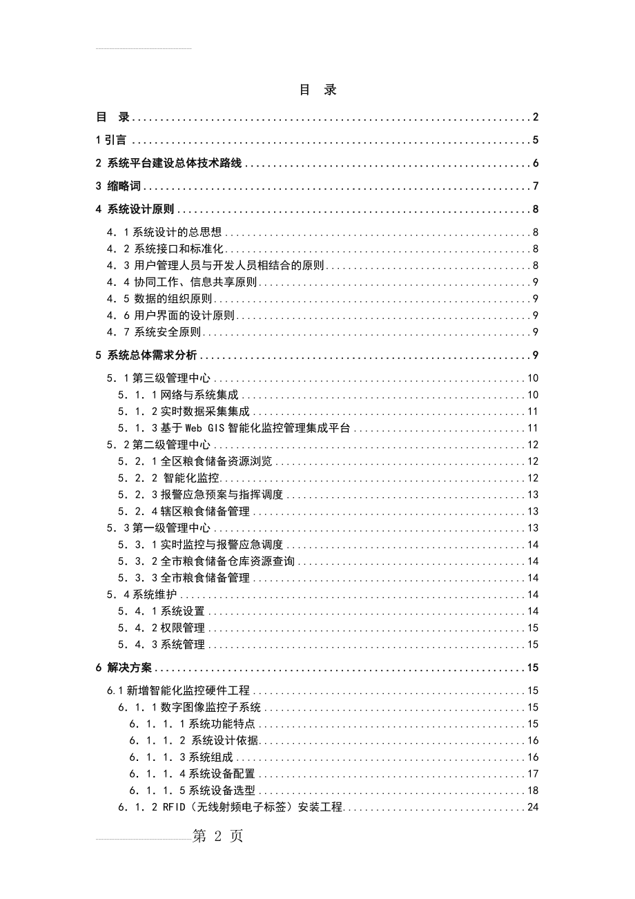 数字化粮仓监控管理系统设计方案(89页).doc_第2页