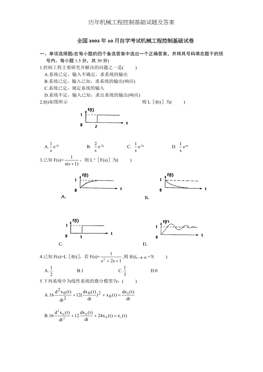 历年机械工程控制基础试题及答案.doc_第1页