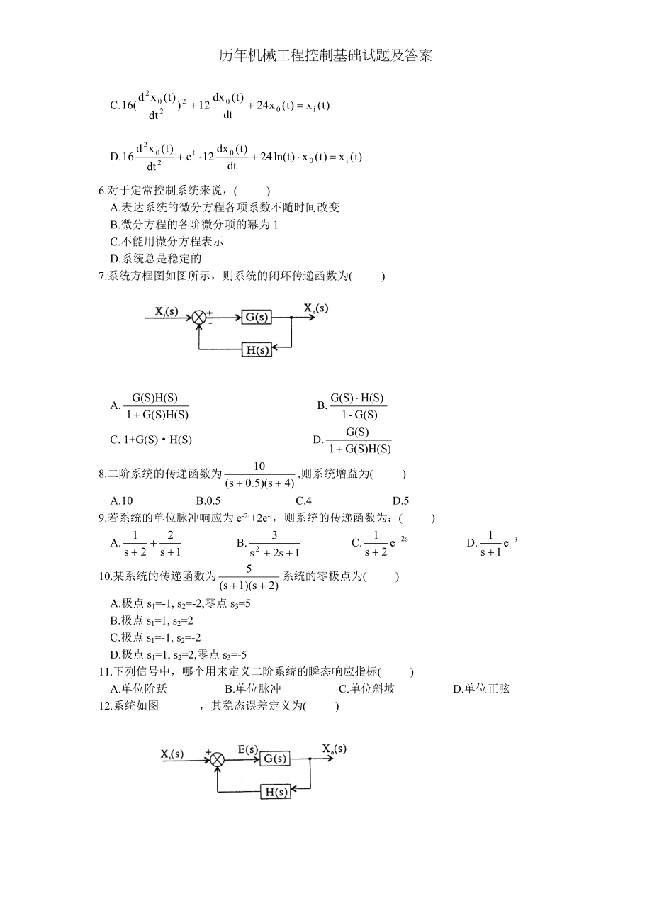 历年机械工程控制基础试题及答案.doc_第2页