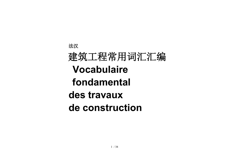 建筑工程常用词汇.doc_第1页