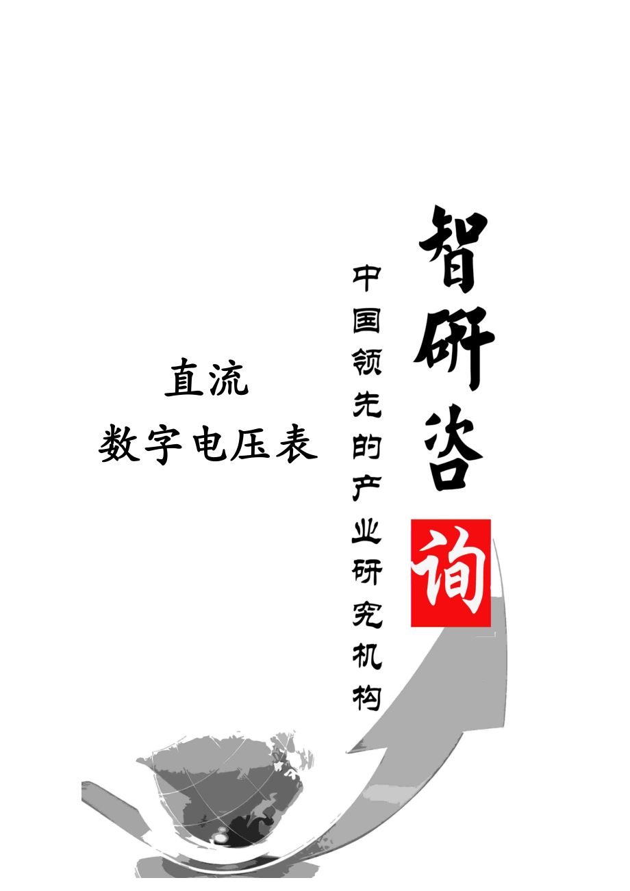 2014-2020年中国直流数字电压表行业全景调研与市场竞争态势报告.doc_第1页