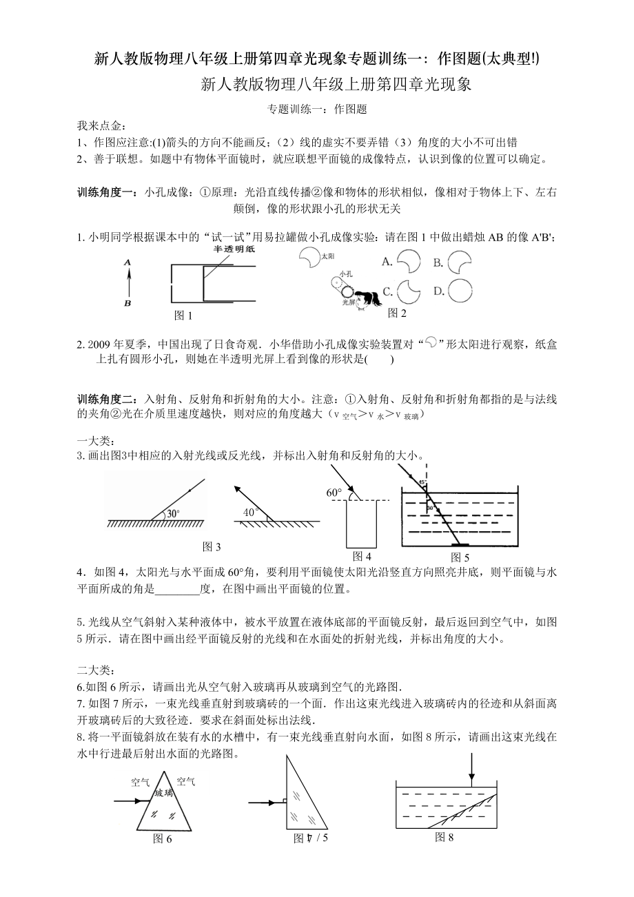 新人教版物理八年级上册第四章光现象专题训练一作图题太典型.doc_第1页