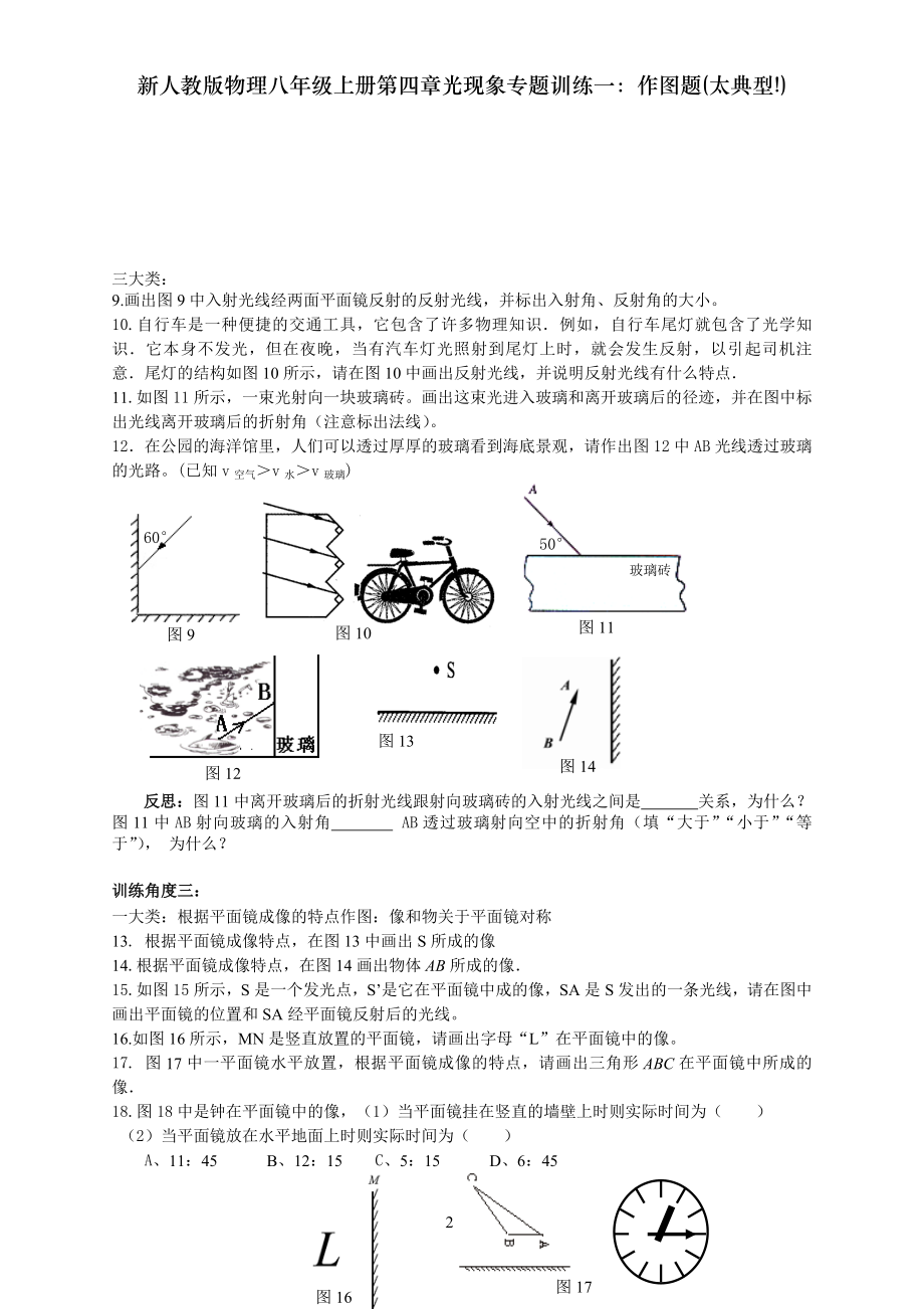 新人教版物理八年级上册第四章光现象专题训练一作图题太典型.doc_第2页