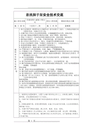 悬挑脚手架安全技术交底(2页).doc