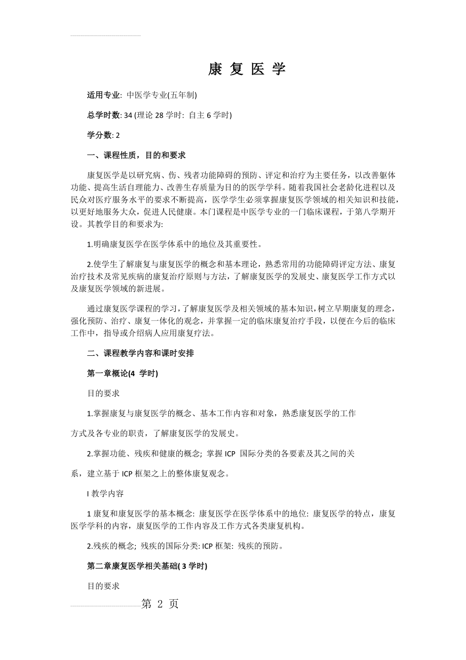 康复医学教学大纲(10页).doc_第2页