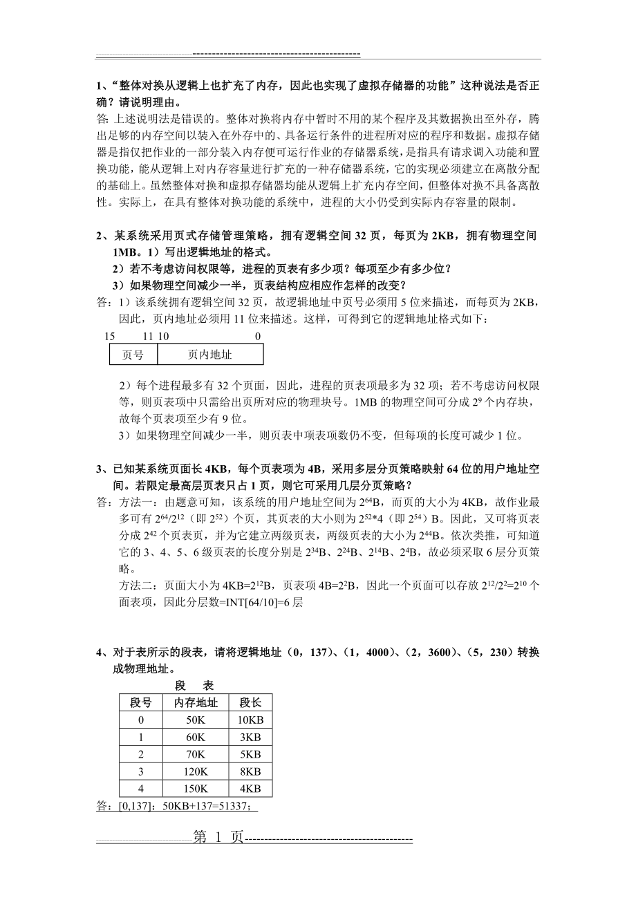 操作系统 第四章作业讲解(4页).doc_第1页