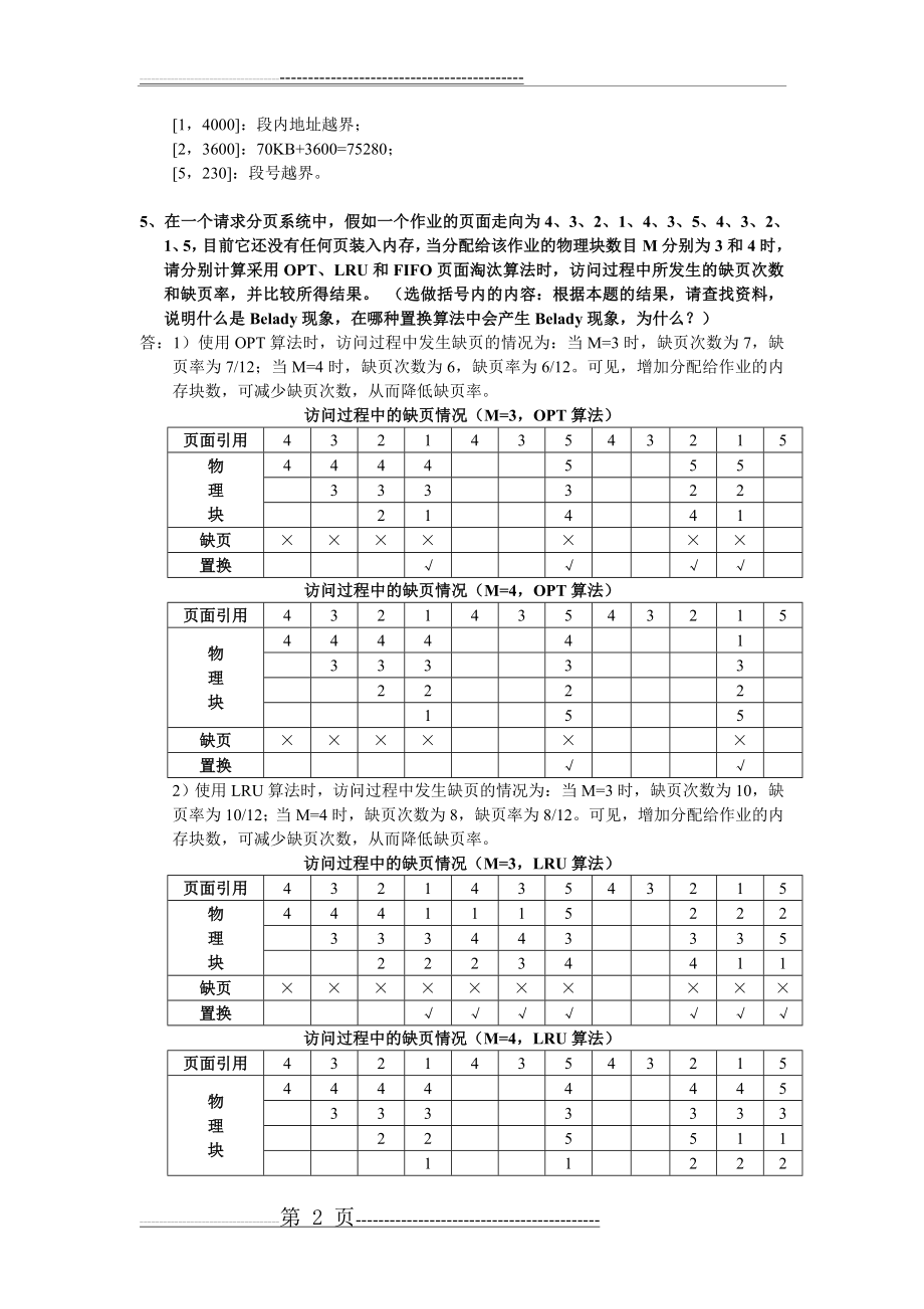 操作系统 第四章作业讲解(4页).doc_第2页