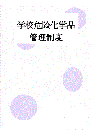 学校危险化学品管理制度(3页).doc